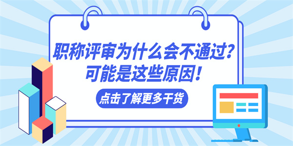 职称评审为什么会不通过？可能是这些原因！.jpg