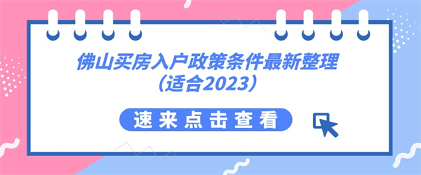 佛山买房入户政策条件最新整理（适合2023）.jpg