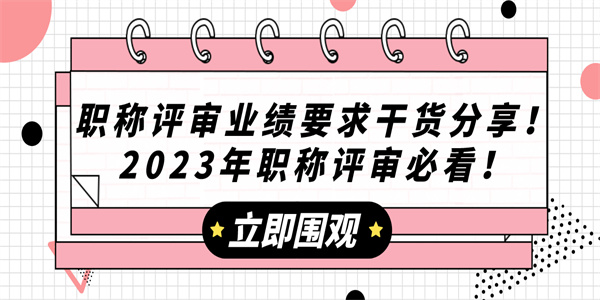 职称评审业绩要求干货分享！2023年职称评审必看！.jpg