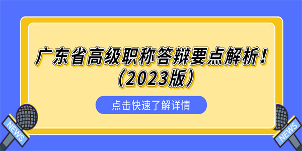 广东省高级职称答辩要点解析！（2023版）.jpg