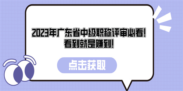 2023年广东省中级职称评审必看！看到就是赚到！.jpg