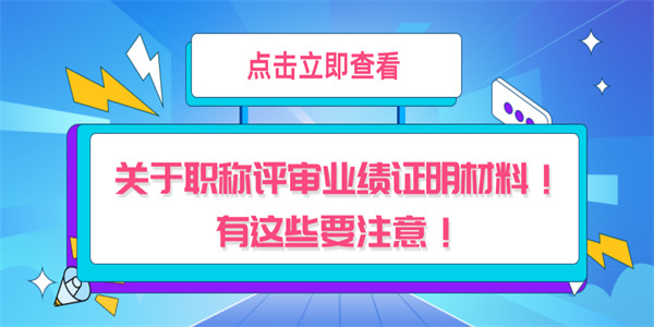 关于职称评审业绩证明材料！有这些要注意！.jpg