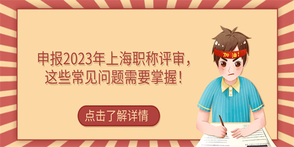 申报2023年上海职称评审，这些常见问题需要掌握！.jpg