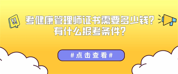 考健康管理师证书需要多少钱？有什么报考条件？.jpg