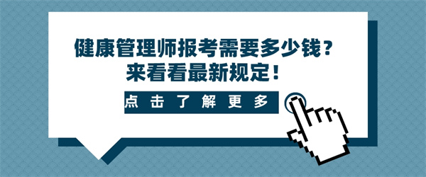 健康管理师报考需要多少钱？来看看最新规定！.jpg