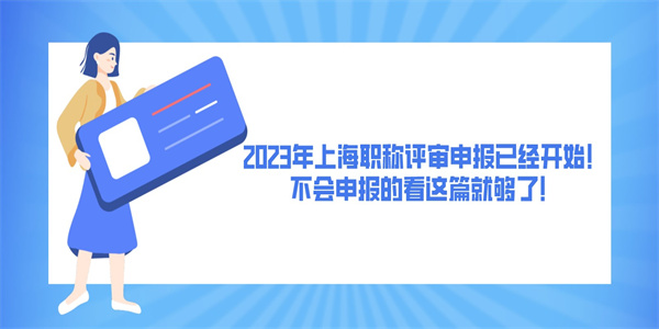 2023年上海职称评审申报已经开始！不会申报的看这篇就够了！.jpg