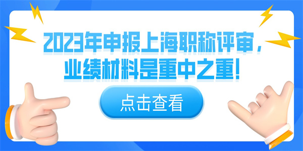 2023年申报上海职称评审，业绩材料是重中之重！.jpg