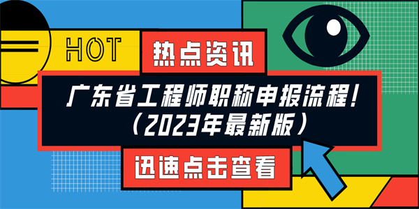 广东省工程师职称申报流程！（2023年最新版）.jpg