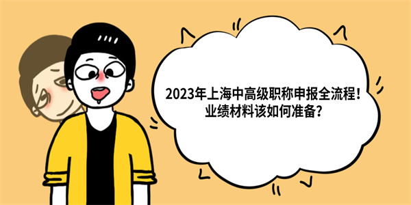 2023年上海中高级职称申报全流程！业绩材料该如何准备？.jpg