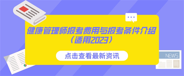 健康管理师报考费用与报考条件介绍（适用2023）.jpg