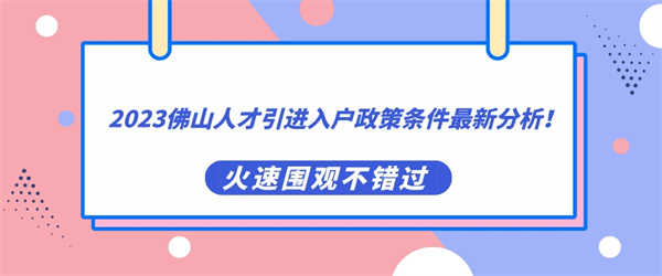 2023佛山人才引进入户政策条件最新分析！.jpg