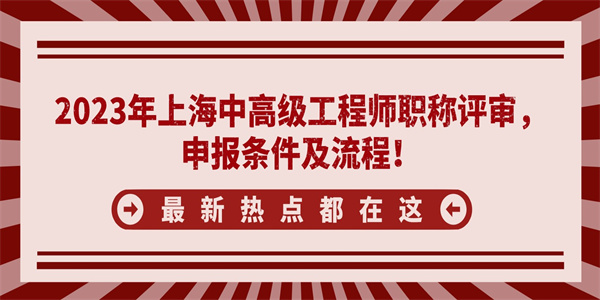 2023年上海中高级工程师职称评审，申报条件及流程！.jpg