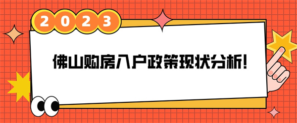 2023佛山购房入户政策现状分析！.jpg