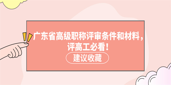 广东省高级职称评审条件和材料，评高工必看！.jpg