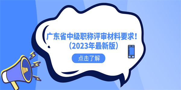 广东省中级职称评审材料要求！（2023年最新版）.jpg