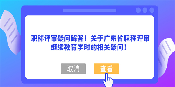 职称评审疑问解答！关于广东省职称评审继续教育学时的相关疑问！.jpg