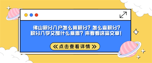 佛山积分入户怎么算积分？怎么查积分？积分入学又是什么意思？来看看这篇文章！.jpg