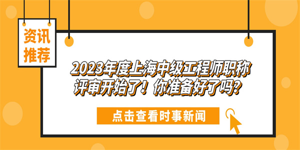 2023年度上海中级工程师职称评审开始了！你准备好了吗？.jpg