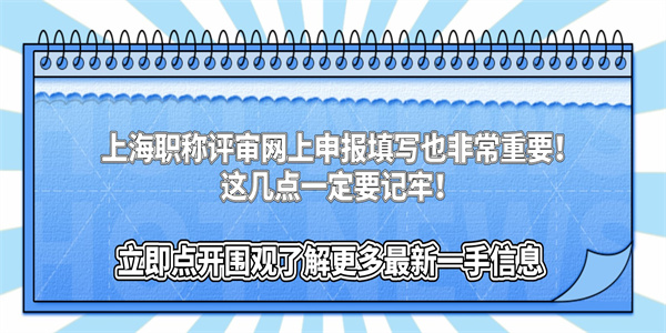 上海职称评审网上申报填写也非常重要！这几点一定要记牢！.jpg