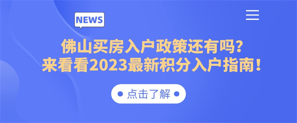 佛山买房入户政策还有吗？来看看2023最新积分入户指南！.jpg