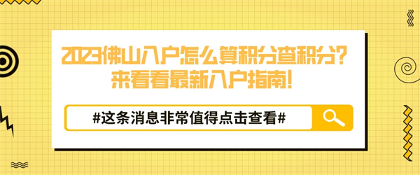 2023佛山入户怎么算积分查积分？来看看最新入户指南！.jpg