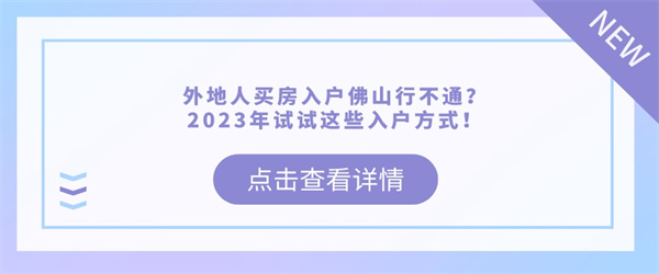 外地人买房入户佛山行不通？2023年试试这些入户方式！.jpg