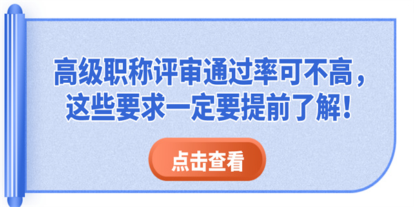 高级职称评审通过率可不高，这些要求一定要提前了解！.jpg