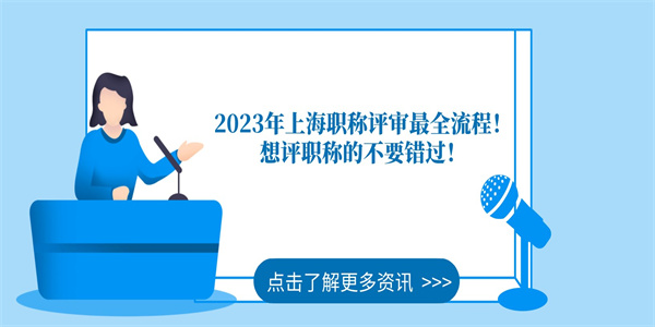 2023年上海职称评审最全流程！想评职称的不要错过！.jpg