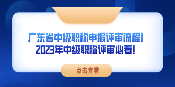 广东省中级职称申报评审流程！2023年中级职称评审必看！.jpg