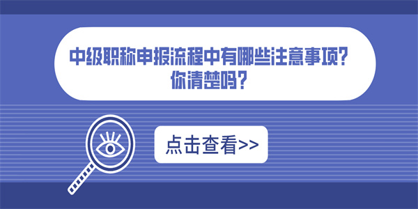 中级职称申报流程中有哪些注意事项？你清楚吗？.jpg