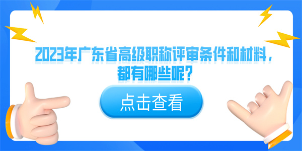 2023年广东省高级职称评审条件和材料，都有哪些呢？.jpg