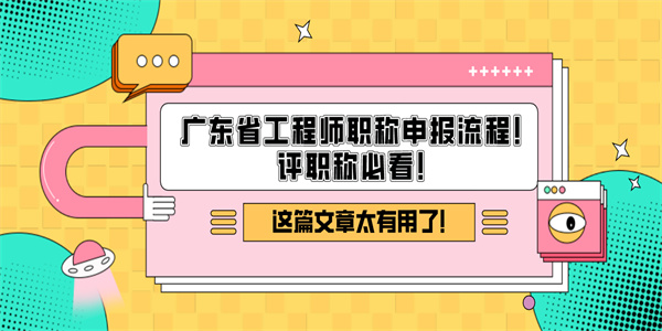 广东省工程师职称申报流程！评职称必看！.jpg