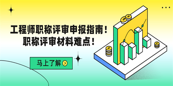 工程师职称评审申报指南！职称评审材料难点！.jpg