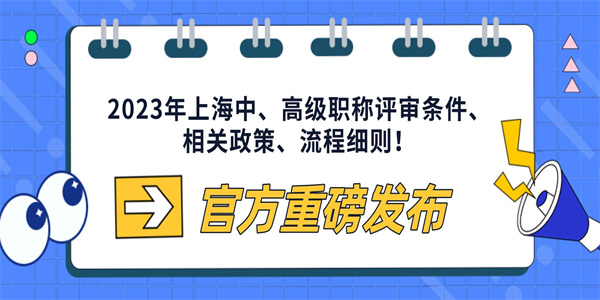 2023年上海中、高级职称评审条件、相关政策、流程细则！.jpg