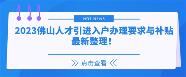 2023佛山人才引进入户办理要求与补贴最新整理！.jpg