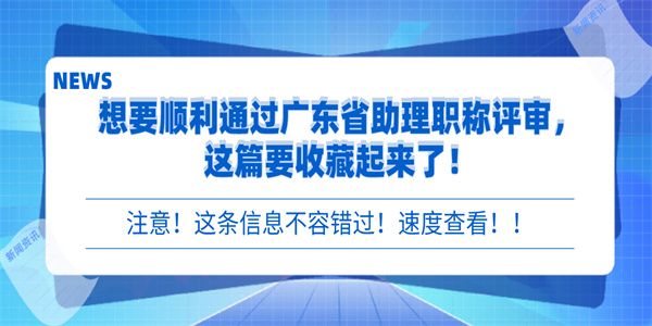 想要顺利通过广东省助理职称评审，这篇要收藏起来了！.jpg