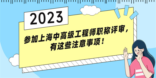 参加上海中高级工程师职称评审，有这些注意事项！.jpg