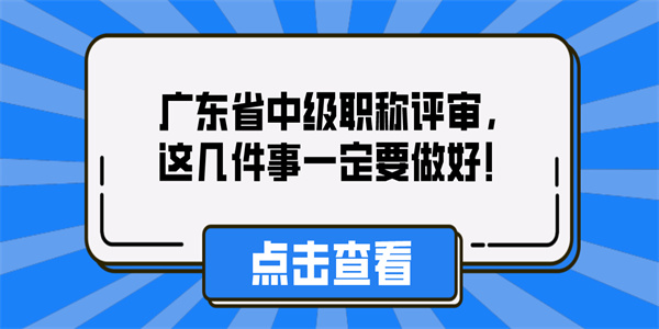 广东省中级职称评审，这几件事一定要做好！.jpg