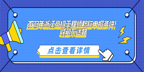 2023年浙江高级工程师职称申报条件！收藏不迷路.jpg