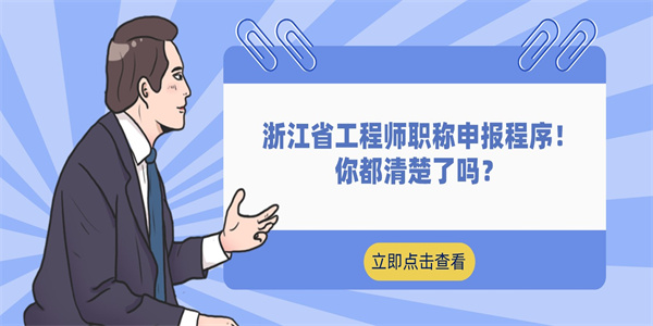 浙江省工程师职称申报程序！你都清楚了吗？.jpg