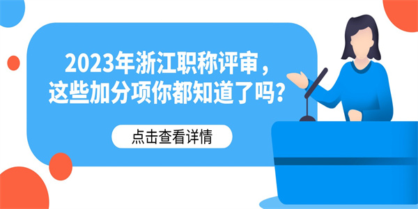 2023年浙江职称评审，这些加分项你都知道了吗？.jpg