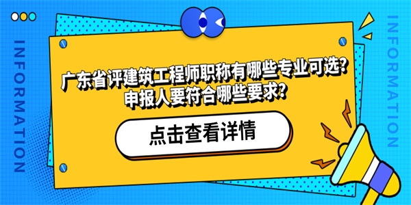 广东省评建筑工程师职称有哪些专业可选？申报人要符合哪些要求？.jpg