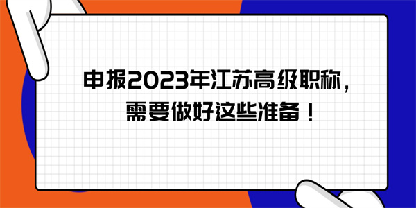 申报2023年江苏高级职称，需要做好这些准备！.jpg