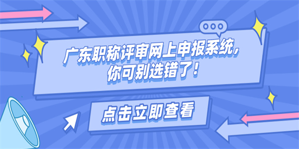 广东职称评审网上申报系统，你可别选错了！.jpg