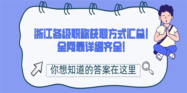 浙江各级职称获取方式汇总！全网最详细齐全！.jpg