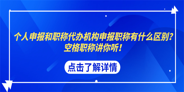 个人申报和职称代办机构申报职称有什么区别？空格职称讲你听！.jpg