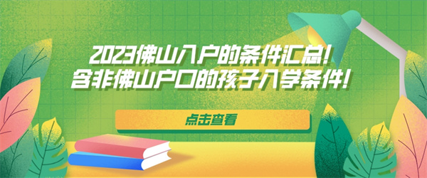 2023佛山入户的条件汇总！含非佛山户口的孩子入学条件！.jpg