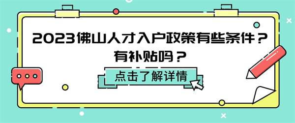 2023佛山人才入户政策有些条件？有补贴吗？.jpg