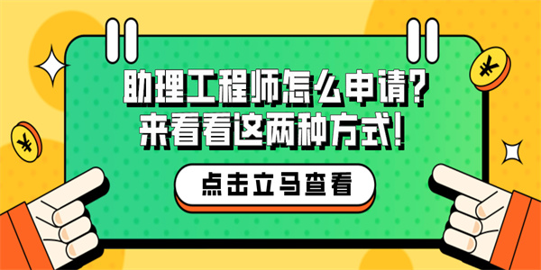 助理工程师怎么申请？来看看这两种方式！.jpg