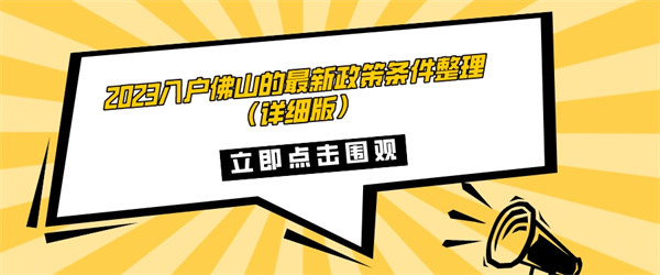 2023入户佛山的最新政策条件整理（详细版）.jpg